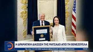 Η δραματική διάσωση της Ματσάδο από τη Βενεζουέλα | OPEN TV