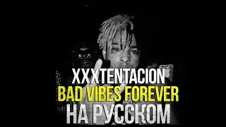 BAD VIBES FOREVER НА РУССКОМ Xxxtentacion | Кавер и перевод | Валера Обзоров | Obzorov 