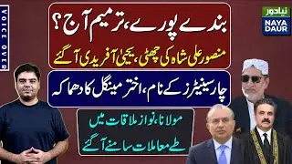 Numbers Done, Amendment Today? Maulana-Nawaz Decision | Akhtar Mengal Shocking Tweet&nbsp;-&nbsp;By&nbsp;Ali&nbsp;Warsi