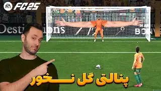 با این روش پنالتی گل نخور توی اف سی ۲۵