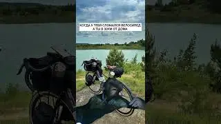 Жиза 🙊 #humor #mtb #mem #cyclesport #on #cyclesport #mem #mtb #mtb #gravel #велопоход #велосипед