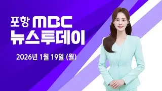 2026년 01월 19일 뉴스투데이