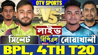 সিলেট টাইটান্স বনাম নোয়াখালী এক্সপ্রেস বিপিএল লাইভ খেলা দেখি | Live Sylhet Titans vs Noakhali Expres