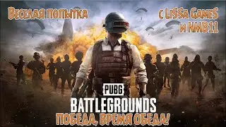 P.U.B.G. | Веселая попытка с DIZA BRO #8 | Время обеда!