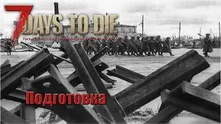 7 Days to Die Alpha 17 EXPERIMENTAL #20 Подготовка