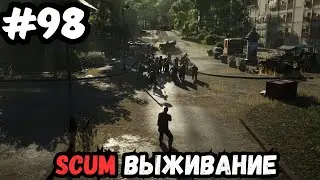 SCUM выживание часть 98