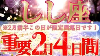 獅子座さん見て！遊びながらお金が入るって最高ですね！😲✨【2月前半運勢】♾️タロット占い♾️