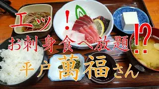 【長崎】「お刺身のおかわり」ができる店「萬福（まんぷく）」長崎県平戸にある全国でも珍しいお店をご紹介します。