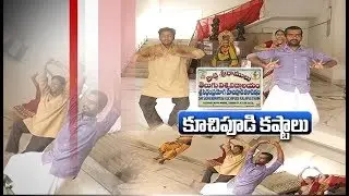 Dance Teachers Facing Severe Troubles | Not Getting Salaries @ Kuchipudi