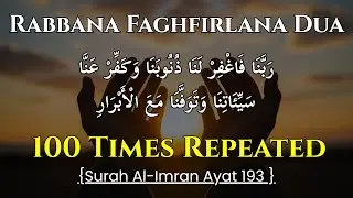 Rabbana Faghfir Lana Zunubana 100 Times | Forgiveness, Mercy & Acceptance of Duas |Al Imran Ayat 193