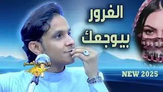 اصيل ابو بكر جديد 2025 | خف يامغرور شوية بيوجعك - اتعبوني - وحدي اقول اح | هذا طرب الاصيل