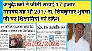 अनुदेशकों ने जीती लड़ाई,17 हजार मानदेय वह भी 2017 से, शिवकुमार शुक्ला जी का शिक्षामित्रों को संदेश