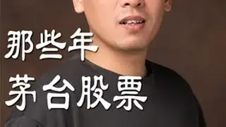 那些年，茅台股票给我上过的课（上集） 贵州茅台 茅台 炒股 股票 价值投资