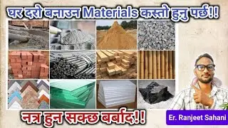 Materials required for building a strong house | ghar nirman materials