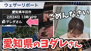 【青原桃香】うっかりリポーターさんの名前を間違えてツボる桃ちゃん【ウェザーニュース切り抜き】
