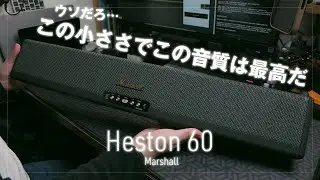 Marshall HESTON 60 この小ささでこの音質は最高すぎ！至高のコンパクトサウンドバー レビュー オリジナルソング「Heston 60 もう離せない」収録
