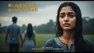 මා තුළින් ඇයි ඇයව සෙව්වේ - Official Music Video | Sinhala Pop Ballad 2025