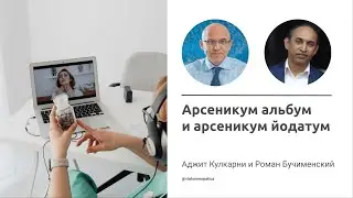 Арсеникум альбум и арсеникум йодатум. Разбор случая в режиме он-лайн