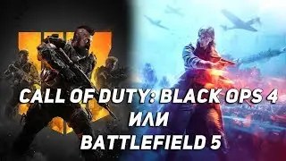 ► Call of Duty: Black Ops 4 или Battlefield 5 [ADM]