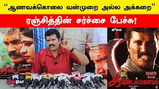 Actor Ranjith Controversy Speech about Honour Killing | Kavundampalayam | Filmibeat Tamil
