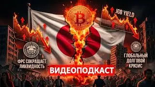 КРАСНЫЙ ФЛАГ ИЗ ТОКИО! ЯПОНИЯ ЛЮТУЕТ!! БИТКОИН ЗАСТРЯЛ! ВАЖНОЕ О ПОТОКАХ! ВИДЕОПОДКАСТ