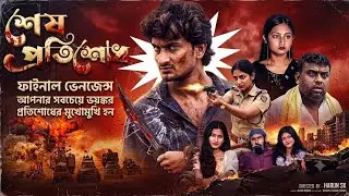 শেষ প্রতিশোধ | Sesh Protisodh | New Bangla Natok | Samad & Tuhina | Hapijul 2.0#natok #youtubeshorts