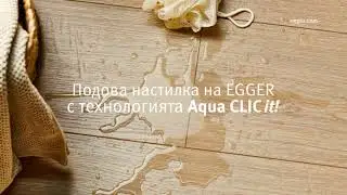 Подови настилки EGGER с Aqua CLIC it! технология