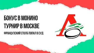 Бонус в Монино | Локомотив на турнире в Москве | Столб попал в суд