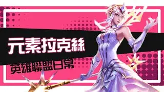 【Rastves】元素拉克絲 | 2017新年快樂唷!!【英雄聯盟日常】