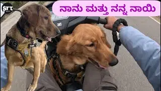 ನಾನು ಮತ್ತು ನನ್ನ ನಾಯಿ/ Me and my dog on a scooter traveling to coorg