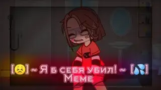 [😣] ~ Я б себя убил ~ [💦] | meme |