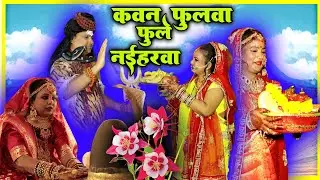 #VIDEO #new  - Kaan foolwa foole naiharwa | कवन फुलवा फूले नईहरवा | Anita Shivani Shiv Charcha