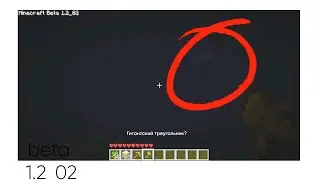 иследуем версию бета 1.2_02 НАШЕЛ ГИГАНТСКИЙ ТРЕУГОЛЬНИК ИЛИ НЕТ