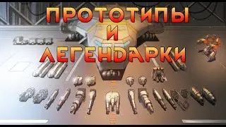 Осмотр прототипов и легендарок FTL Arsenal