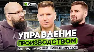 ОЛЕГ ЧИСТЯКОВ | МЕНЕДЖМЕНТ НА ПРОИЗВОДСТВЕННОМ ПРЕДПРИЯТИИ | ОПЫТ ОПЕРАЦИОННОГО ДИРЕКТОРА | СВЕЗА