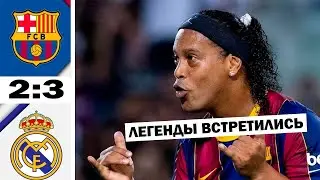 БАРСЕЛОНА РЕАЛ МАДРИД матч Легенды встретились обзор матча