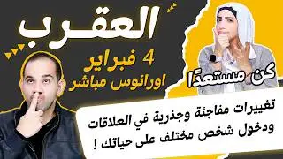 برج العقرب | تغييرات مفاجئة وجذرية في العلاقات ودخول شخص مختلف على حياتك !