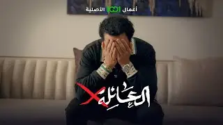 انهجم بيتك نصير .. تسريب فيديو لتيكتوكر مشهور | العائلة أكس