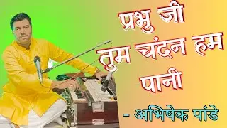 प्रभु जी तुम चंदन हम पानी | Prabhu Ji Tum Chandan Hum Pani | Beautiful Bhajan By Abhishek Pandey