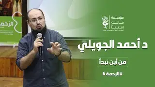 الذكاء الأصطناعي والـ Ai مع د احمد الجويلي