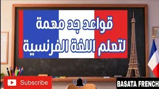 قواعد جد مهمة لتعلم اللغة الفرنسية مترجمة للعربية 