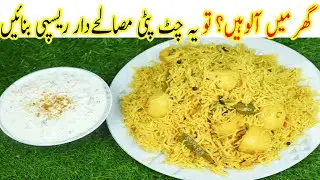 aloo ki tahari chatpati recipe | aloo ki tahari recipe easy| aloo ki tahari recipe simple
