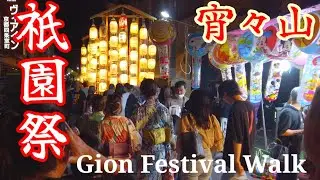 7/15(土)祇園祭の夜【祇園祭2023宵々山】室町通りを歩く/Gion  Festival night walk!【4K】