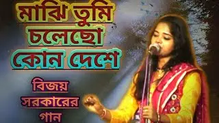 কবি বিজয় সরকারের গান |  মাঝি চলেছ কোন দেশে | TANDRA SARKAR | MAJHI TUMI CHOLECHO KON DESHE ||