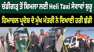 ਚੰਡੀਗੜ੍ਹ ਤੋਂ ਸ਼ਿਮਲਾ ਲਈ Heli Taxi ਸੇਵਾਵਾਂ ਸ਼ੁਰੂ - ਹਿਮਾਚਲ ਪ੍ਰਦੇਸ਼ ਦੇ CM ਨੇ ਦਿਖਾਈ ਹਰੀ ਝੰਡੀ | Prime Asia TV