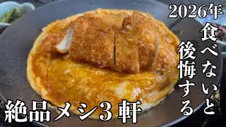【必見】2026年に絶対食べておくべき湘南グルメ3軒【茅ヶ崎編】