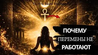 Сакральное знание: скрытый принцип всех настоящих перемен