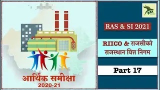 Rajasthan Economic Survey 2021 Part 17|औद्योगिक विकास|RIICO|RAJSICO| RFC