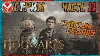Hogwarts Legacy ☬ Что скрывает Себастьян ☬ Прохождение #11
