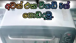 how to reaper oven ||අවන් එක අලුත් වැඩියා කරමු|| electric srilanka